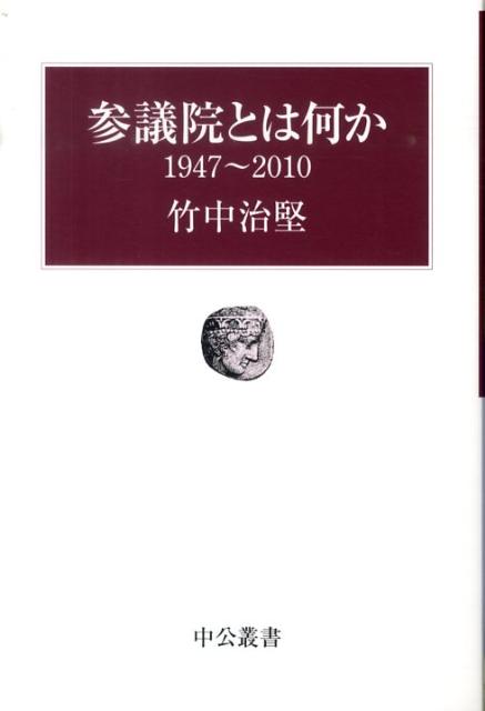 参議院とは何か