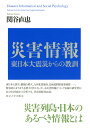 災害情報 東日本大震災からの教訓 関谷 直也