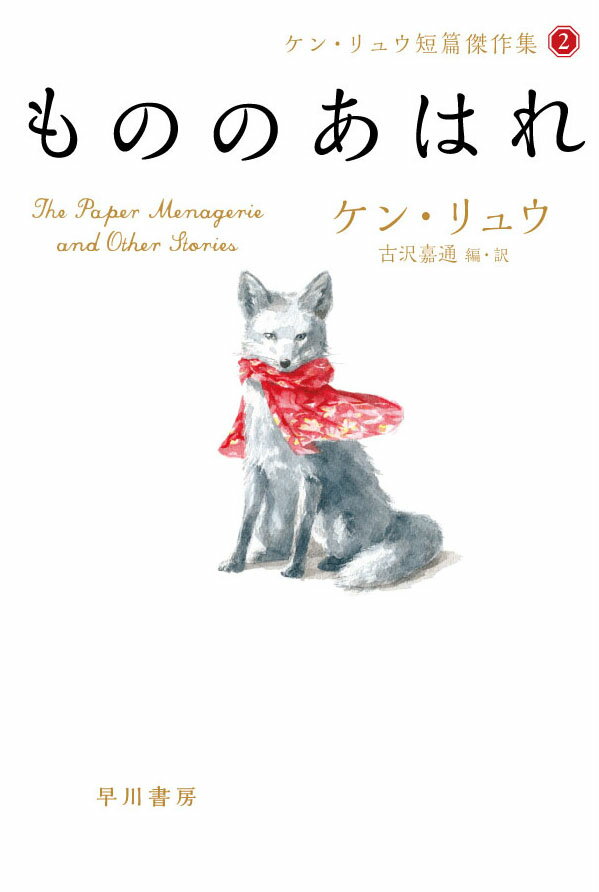 もののあはれ （ハヤカワ文庫SF　ケン・リュウ短篇傑作集　0） [ ケン・リュウ ]