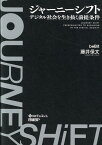 ジャーニーシフト　デジタル社会を生き抜く前提条件 [ 藤井 保文 ]