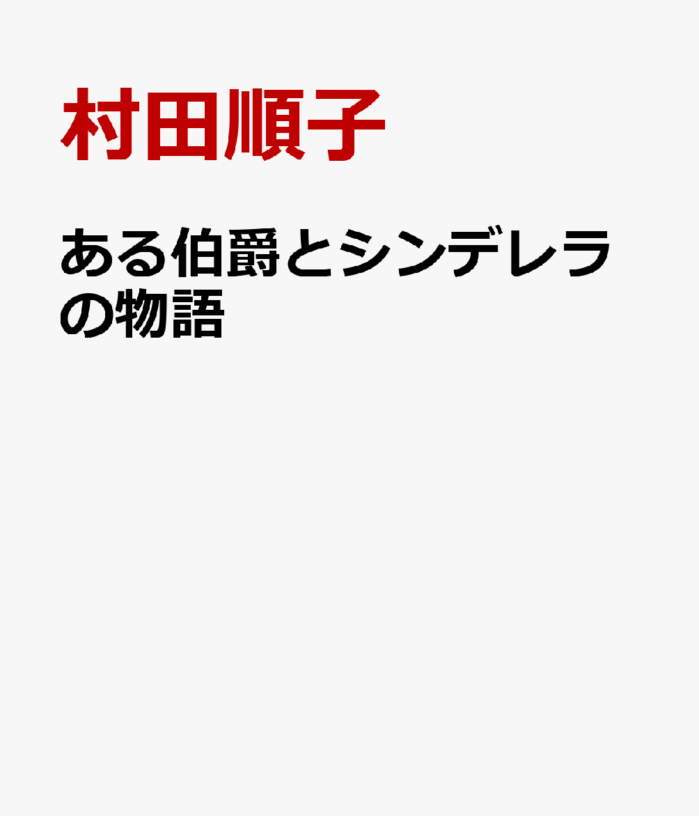 ある伯爵とシンデレラの物語