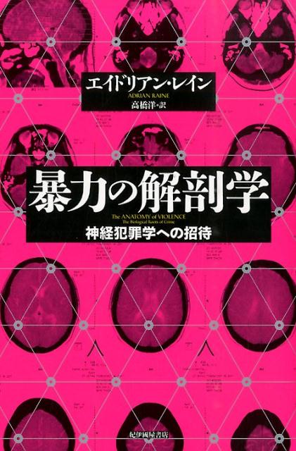 暴力の解剖学 神経犯罪学への招待 [ エイドリアン・レイン ]