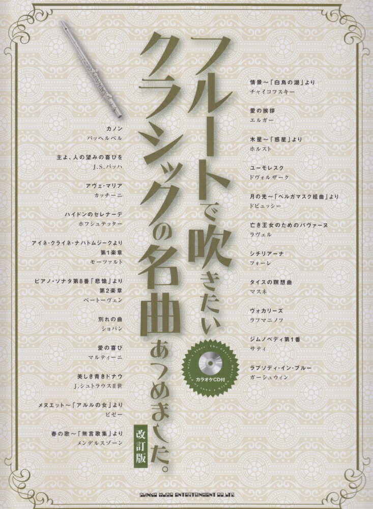 フルートで吹きたいクラシックの名曲あつめました。改訂版