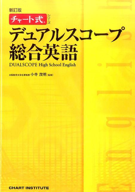 新訂版　チャート式シリーズ　デュアルスコープ総合英語