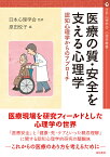 医療の質・安全を支える心理学 認知心理学からのアプローチ （心理学叢書） [ 日本心理学会 ]