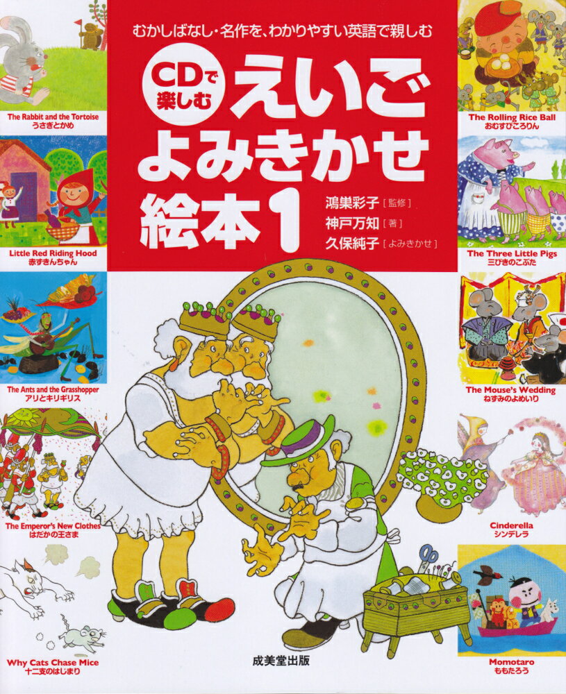 楽天市場 Cdで楽しむえいごよみきかせ絵本 1 むかしばなし 名作を わかりやすい英語で親しむ 神戸万知 楽天ブックス みんなのレビュー 口コミ 楽天市場 Cdで楽しむえいごよみきかせ絵本 1 むかしばなし 名作を わかりやすい英語で親しむ 神戸万知 楽天ブックス みんなのレビュー 口コミ