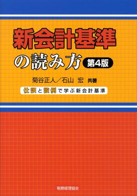 新会計基準の読み方第4版