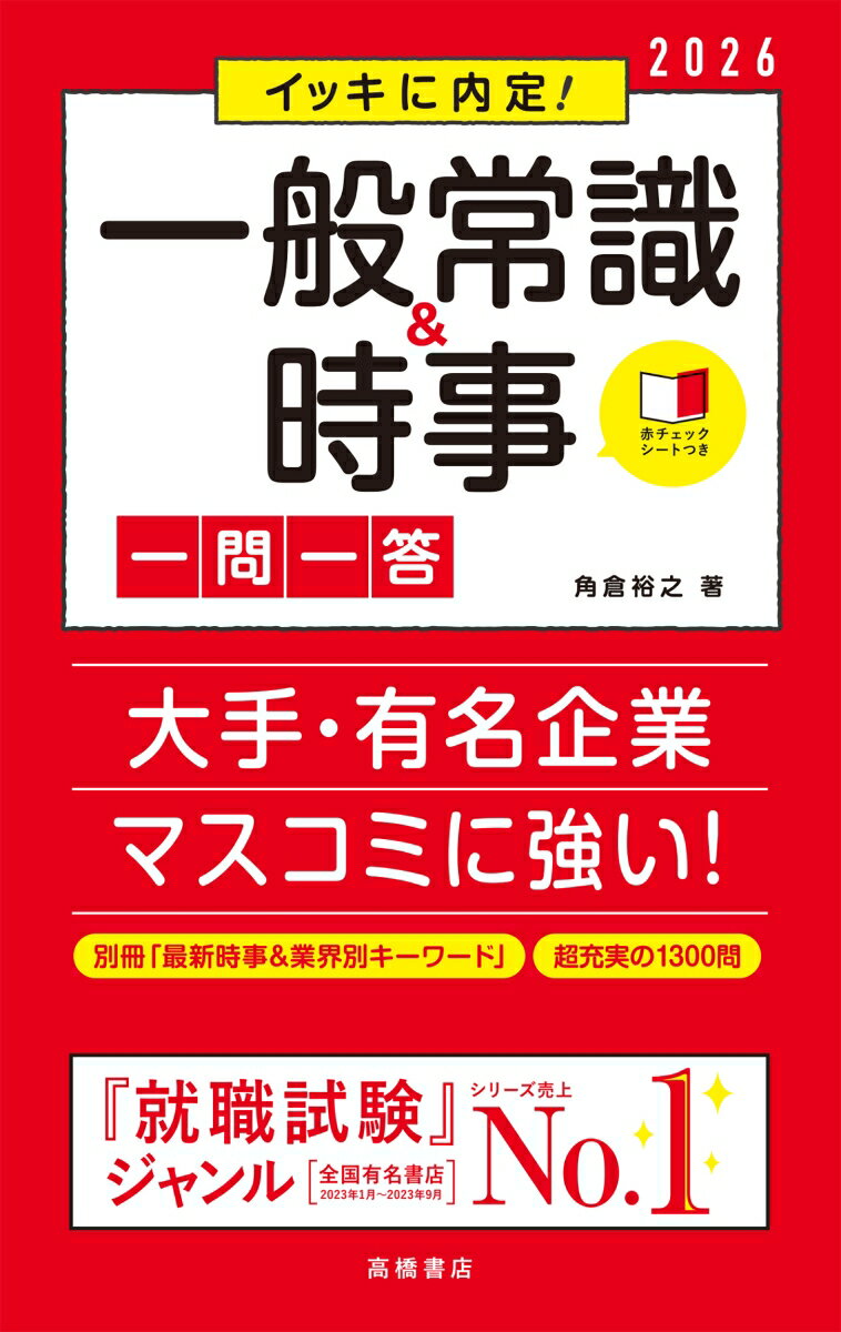 就職試験を熟知した著者が、狙われやすいポイントを厳選。繰り返しチェックできる「一問一答」「赤チェックシート」最新時事と業界別キーワードを収録した別冊つき。