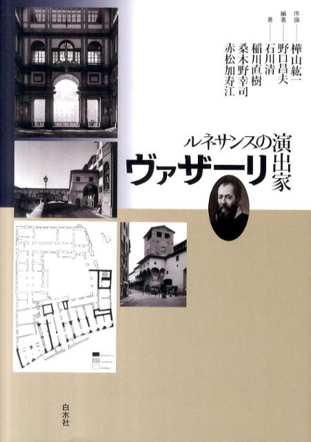 建築家、都市設計家、庭園設計家、祝祭演出家など多方面での活躍を捉え、ルネサンス人ヴァザーリの真の姿を伝える。