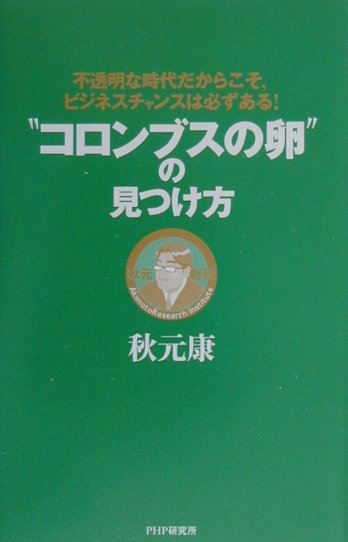 “コロンブスの卵”の見つけ方