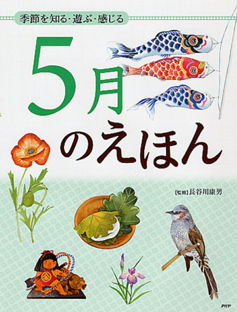 季節を知る・遊ぶ・感じる 5月のえほん （12カ月のえほん） [ 長谷川康男 ]