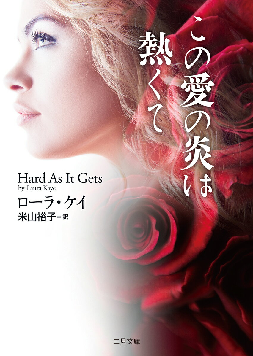 この愛の炎は熱くて