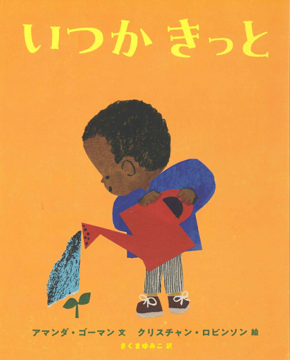 いつか きっと [ アマンダ・ゴーマン ]のサムネイル
