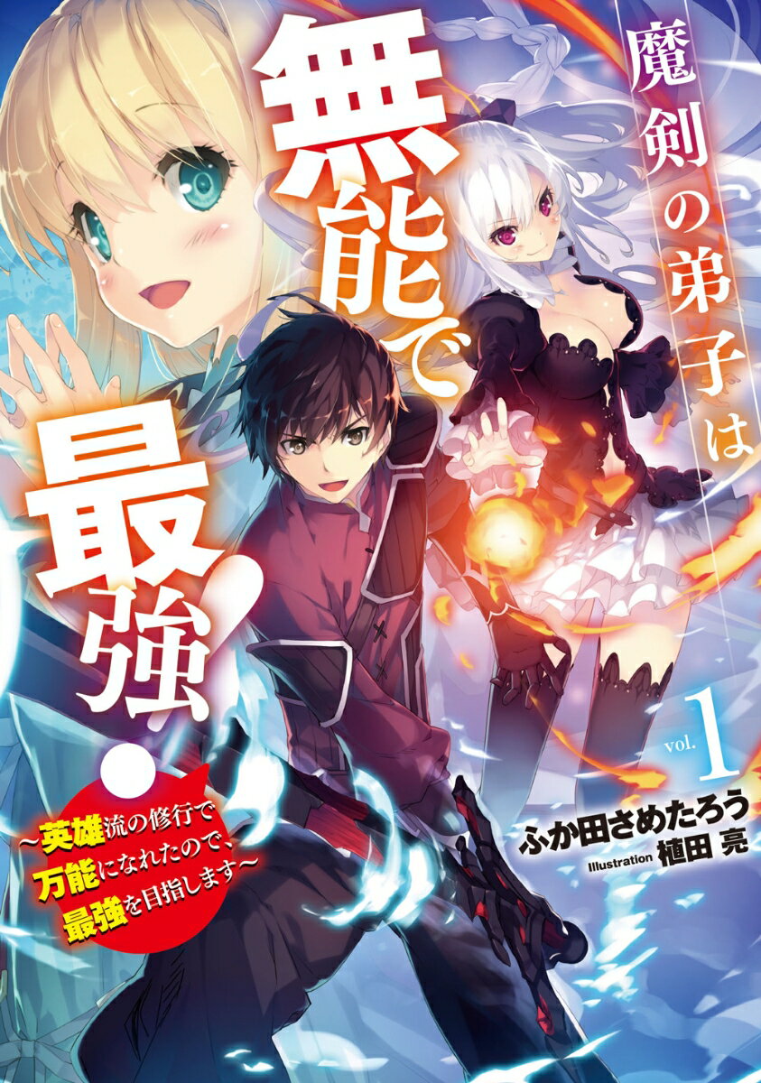 魔剣の弟子は無能で最強！ 〜英雄流の修行で万能になれたので、最強を目指します〜（1）