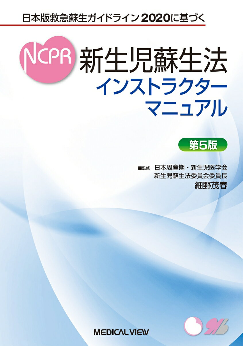 日本版救急蘇生ガイドライン2020に基づく　新生児蘇生法インストラクターマニュアル [ 細野 茂春 ]
