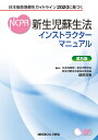 日本版救急蘇生ガイドライン2020に基づく 新生児蘇生法インストラクターマニュアル 細野 茂春