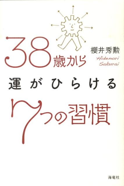 38歳から運がひらける7つの習慣