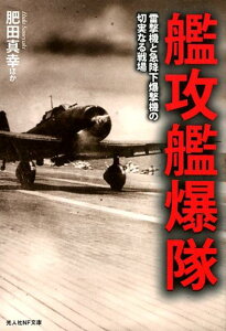 艦攻艦爆隊 雷撃機と急降下爆撃機の切実なる戦場 （光人社NF文庫） [ 肥田真幸 ]