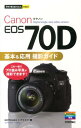 Canon　EOS　70D基本＆応用撮影ガイド （今すぐ使えるかんたんmini） [ GOTOAKI ]