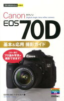 Canon　EOS　70D基本＆応用撮影ガイド