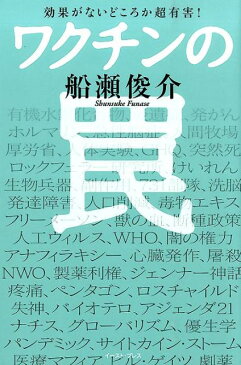 ワクチンの罠 効果がないどころか超有害！ [ 船瀬俊介 ]