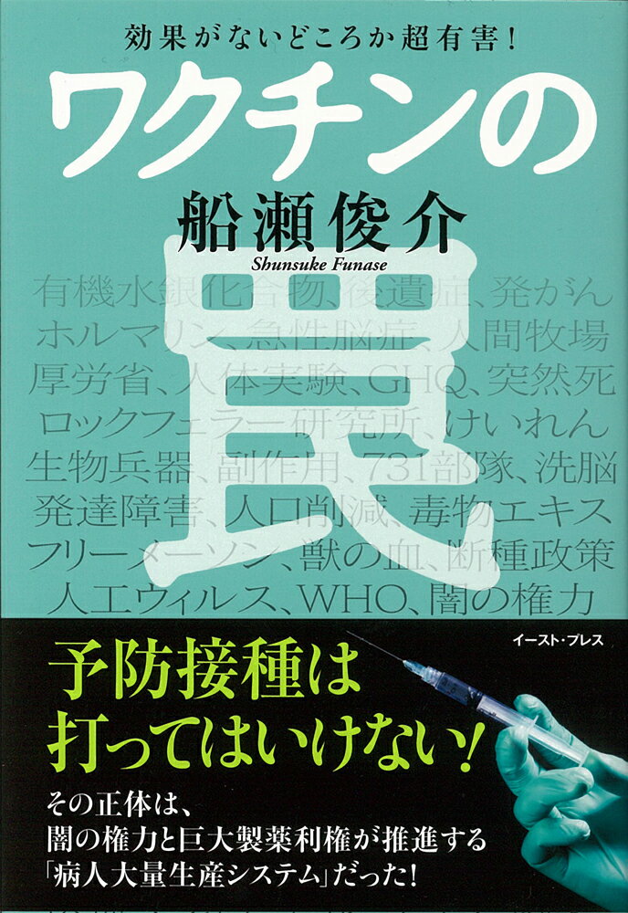 ワクチンの罠 効果がないどころか超有害 [ 船瀬俊介 ]