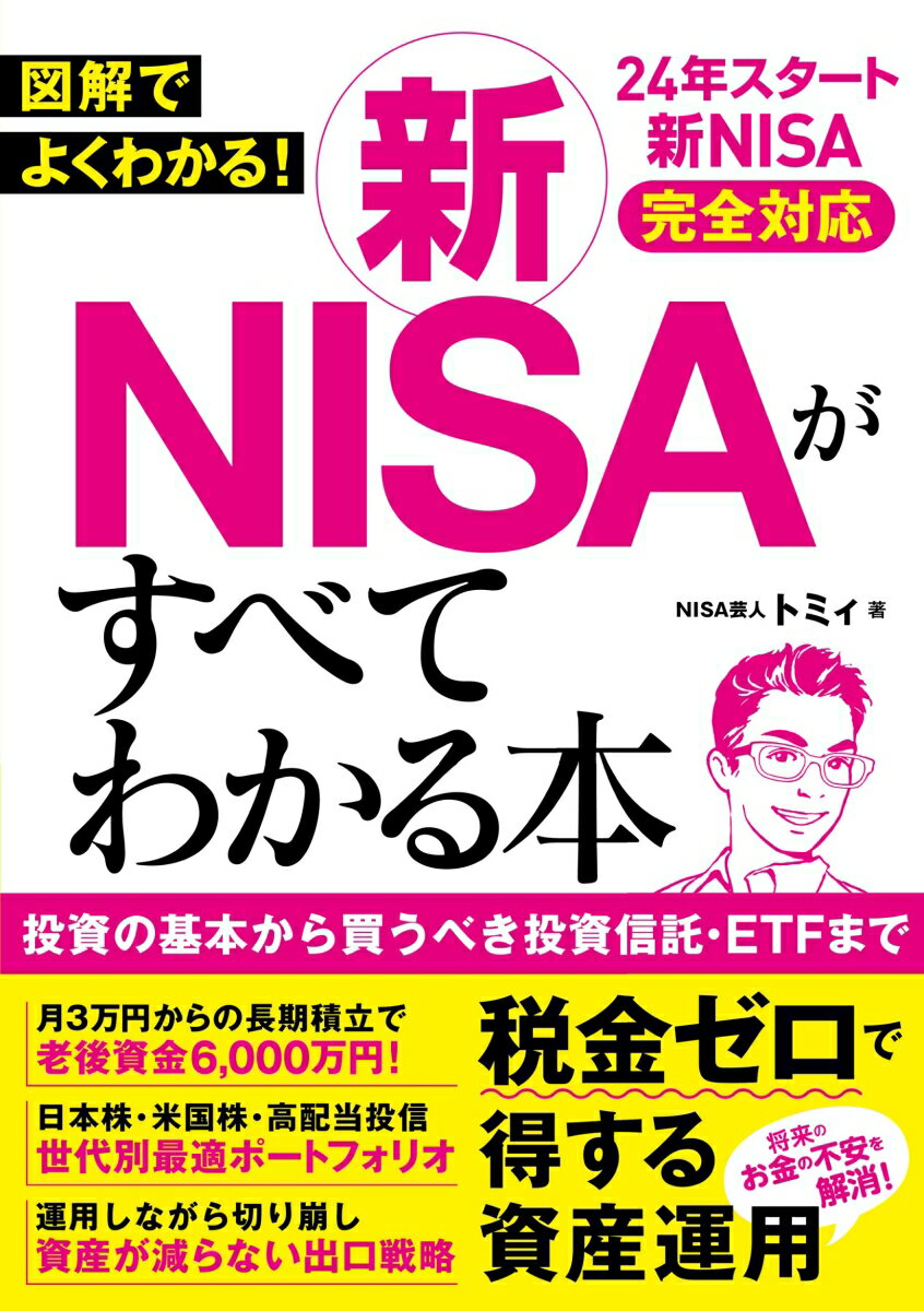 図解でよくわかる！ 新NISAがすべてわかる本