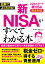 図解でよくわかる！ 新NISAがすべてわかる本