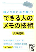 できる人のメモの技術