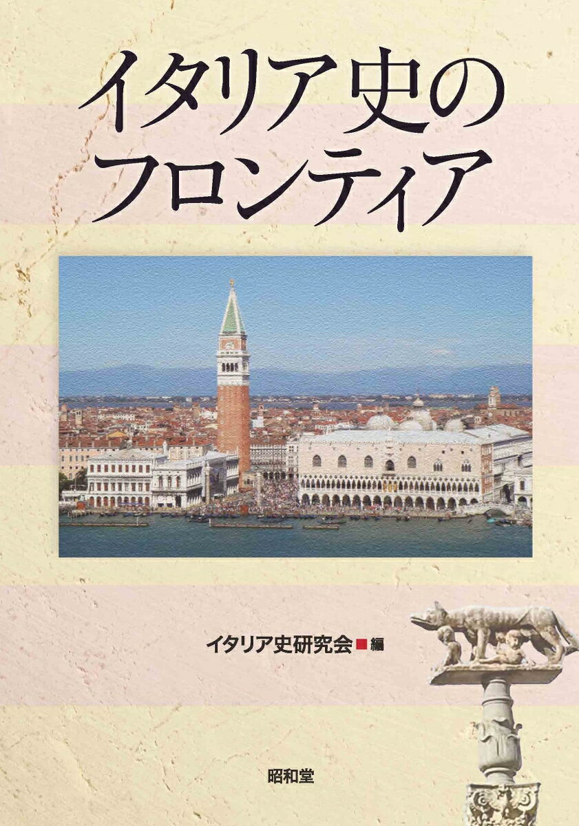 長い歴史と豊かな文化を誇る国、イタリア。イタリア史研究会による多種多様な最前線の研究から、イタリアの歴史や文化の新しい魅力を伝える。
はじめに

■第1部　環境・空間・地域

　第1章　ランゴバルド人か、それともランゴバルド期か
　　　　　　 - 考古学者と歴史家の「対話」（西村善矢）

　第2章　小都市の持続可能性 - ポー河デルタ地帯のコマッキオ集落（城戸照子）

　第3章　川が結ぶ北イタリア - 中世のポー川と都市間交渉（高田京比子）

　第4章　近世ヴェネツィアの「環境政策」（徳橋曜）

　第5章　中世アマルフィの海上商業（齊藤寛海）

　第6章　ヴェネツィアとナポリ王国（和栗珠里）

　コラム1　イタリアの農村と農民イメージ（中山明子）

　コラム2　ルネサンスの城郭・理想都市（白幡俊輔）

■第2部　統治・社会関係・コミュニケーション

　第7章　ポデスタ - イタリアの都市つなぐ役人（山辺規子）

　第8章　中世末期トスカーナの都市と農村の信用ネットワーク
　　　　　　 - ヤコポ・コルッチーノ覚書より（中谷惣）

　第9章　境界の領主たちとイタリア同盟
　　　　　　 - 一五世紀の領主・小領主国家・帝国封（佐藤公美）

　第10章　通訳をめぐる断章
　　　　　　 - 中世ジェノヴァ人の対外進出とコミュニケーション（亀長洋子）

　第11章　中世後期カンディアの民事訴訟記録と東地中海世界（高田良太）

　第12章　都市社会のなかのユダヤ人 - レオン・モデナの『自伝』を読む（藤内哲也）

　コラム3　アンドレア・グリッティ - 激動期のヴェネツィア共和国元首（ドージェ）（中平希）
　
　コラム4　一六世紀教会国家の統治官モンテ・ヴァレンティ（工藤達彦）

　コラム5　「世界最古の共和国」サン・マリーノ共和国の歴史と法（阪上眞千子）

■第3部　思想・文化・心性

　第13章　フィレンツェ歴史叙述の系譜（三森のぞみ）

　第14章　限界リテラシーから見るルネサンス期イタリア社会（大黒俊二）

　第15章　中世末期イタリアの遍歴説教師 - 杖と書物とそら豆と（木村容子）

　第16章　近世イタリアにおける「名誉の決闘」と騎士道学（北田葉子）

　第17章　トスカーナ大公コジモ一世の驚異の部屋（松本典昭）

　第18章　ペストは死後世界（煉獄）のイメージを激変させた
　　　　　　 - 中近世の例話から見る心性の歴史（石坂尚武）

　コラム6　サヴォナローラとフィレンツェ（小西礼子）

　コラム7　近現代トリエステにおける中世像（濱口忠大）

　コラム8　イタリア史研究の新たな拠点 - Biblioteca di Storia Italiana（小野真紀子）

参考文献