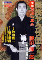 実録義侠ヤクザ伝松葉会藤田卯一郎（松葉会結成編）