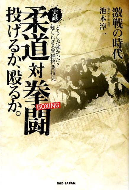 投げるか、殴るか　激戦の時代 池本　淳一 BABジャパンジツロクジュウドウタイボクシング イケモト　ジュンイチ 発行年月：2018年05月01日 予約締切日：2018年04月05日 ページ数：243p サイズ：単行本 ISBN：9784814201266 池本淳一（イケモトジュンイチ） 松山大学人文学部社会学科・准教授。博士（人間科学、大阪大学）。専門は歴史社会学・比較社会学（中国／台湾）・地域社会学・武道史等。中国社会科学院（客員研究員）、大連外国語学院・蘭州理工大学（外国人招聘教師）、早稲田大学スポーツ科学学術院（助手・助教）を経て、2016年度より現職。社会学・歴史学の視点から、東アジア武術の比較研究やスポーツ・武道を通じたまちづくり・観光を研究。現在は24式太極拳と中国の武器術を修行中（本データはこの書籍が刊行された当時に掲載されていたものです） 第1章　ペリー水兵対江戸力士ー異文化交流としての異種格闘技戦／第2章　流浪のボクサーからの挑戦状ービジネスから見た柔拳試合／第3章　決戦！横浜柔拳ー決闘としての柔拳試合／第4章　E．スミスの柔拳巡業ー競技としての柔拳試合／第5章　嘉納健治の柔拳興行“前半戦”ー大正ニュー・スポーツとしての柔拳試合／第6章　嘉納健治の柔拳興行“後半戦”ーブームに翻弄される柔拳試合／第7章　「華やかなりし頃」過ぎてーニセモノ、八百長、そして「時代遅れ」の柔拳試合／特別編　沖縄空手対ボクシングー本部朝基の柔拳興行飛入戦 アントニオ猪木vsモハメドアリ戦より遥か前、明治・大正期に最強を求めるロマンは幕を開けていた！かつて日本で、数々の異種格闘技試合が行われていたことを知る人は少ない。日本人柔道家と外国人ボクサーが繰り広げた熱い戦いが、今蘇る！異なる格闘技を身につけた者たちが闘う、総合格闘技の原点ー「柔拳興行」。時を経て、今再びクローズアップ！貴重な写真も多数掲載！ 本 ホビー・スポーツ・美術 格闘技 柔道