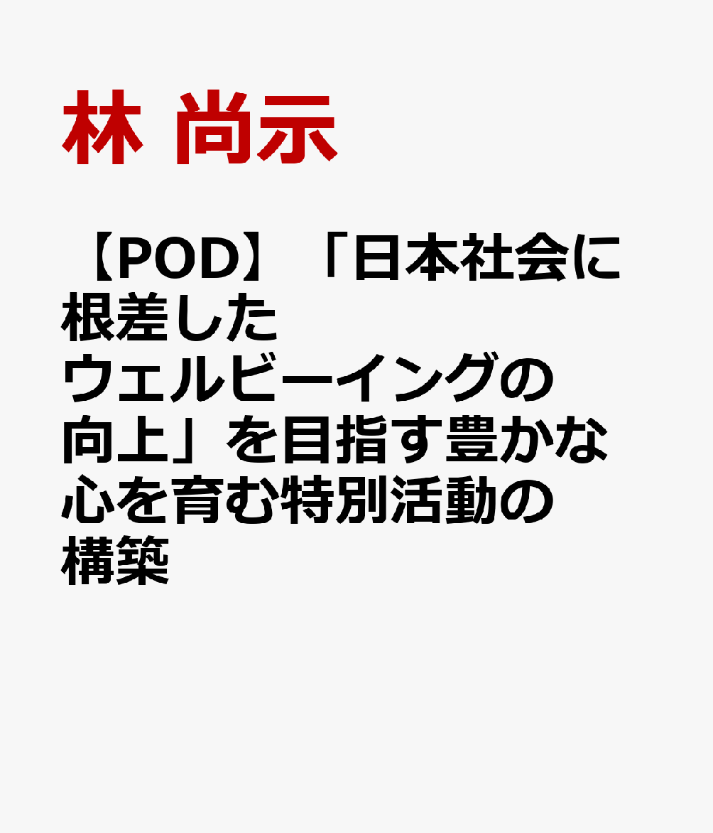 【POD】「日本社会に根差したウェルビーイングの向上」を目指す豊かな心を育む特別活動の構築