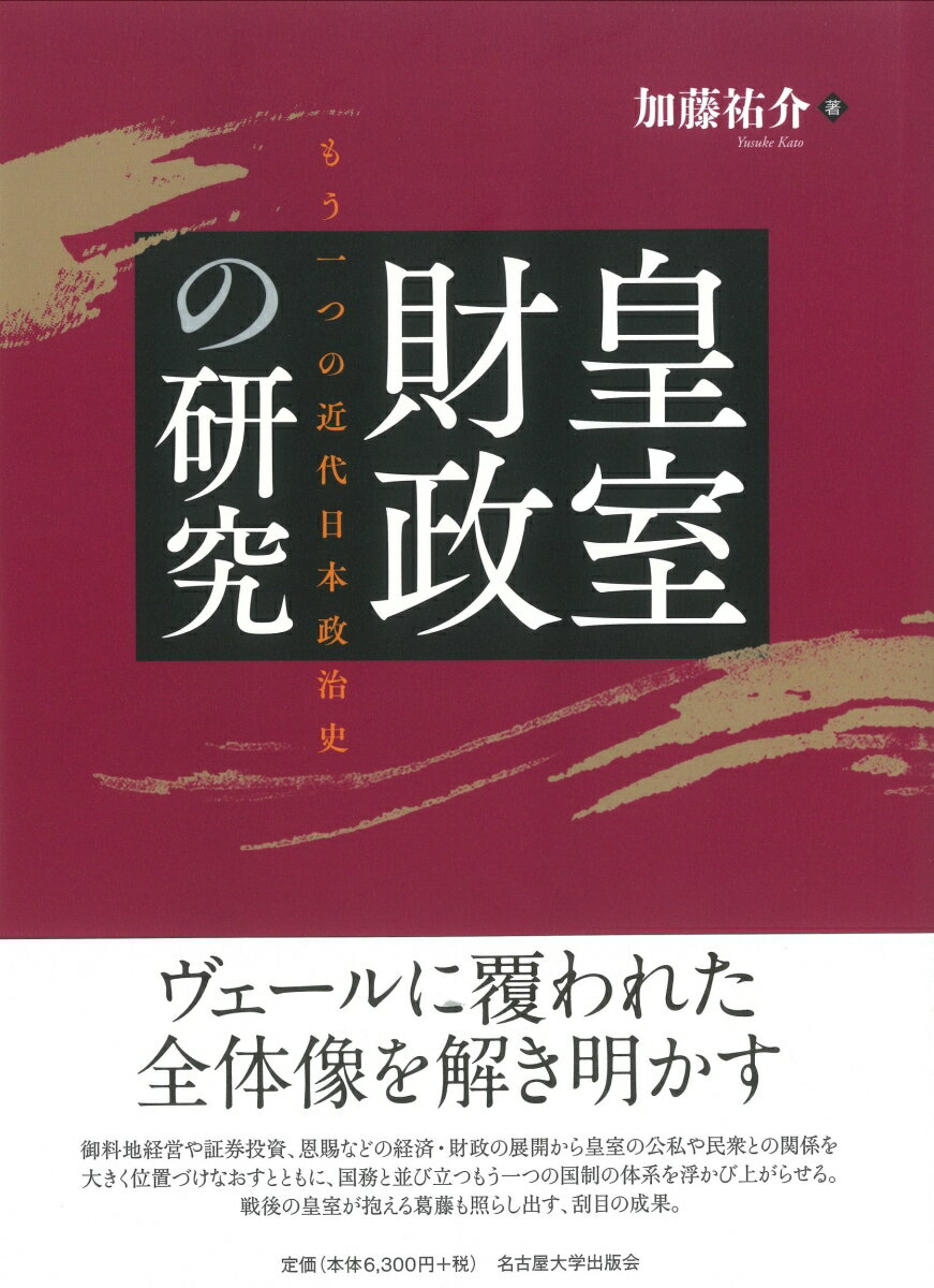 皇室財政の研究 もう一つの近代日本政治史