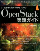 OpenStack実践ガイド