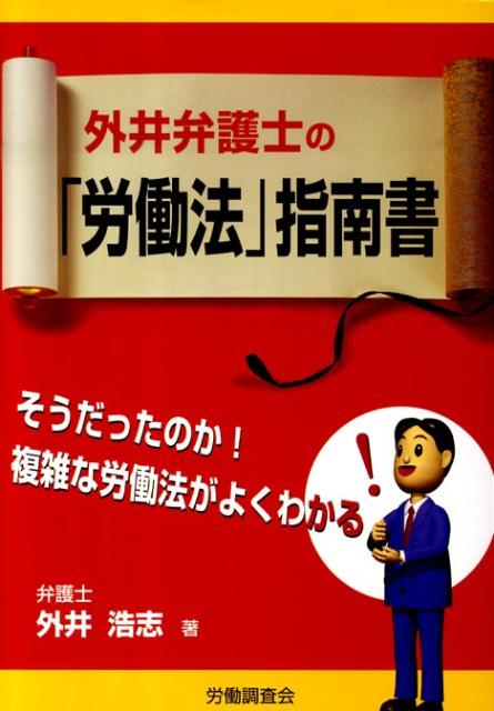 外井弁護士の「労働法」指南書