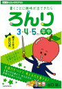 ろんり 3 4 5歳(年中)向け （出口式みらい学習ドリル） 出口汪