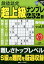 段位認定超上級ナンプレ252題傑作選（vol．8）