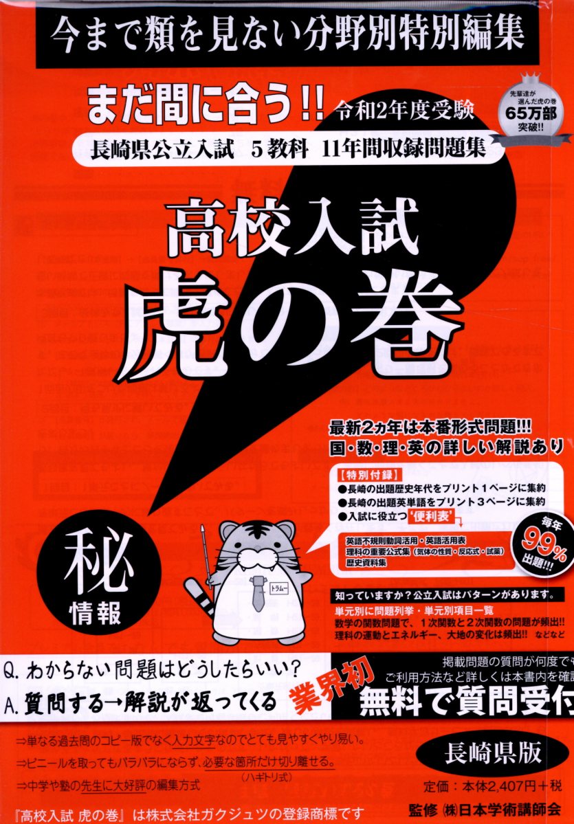 高校入試虎の巻長崎県版（令和2年度受験）