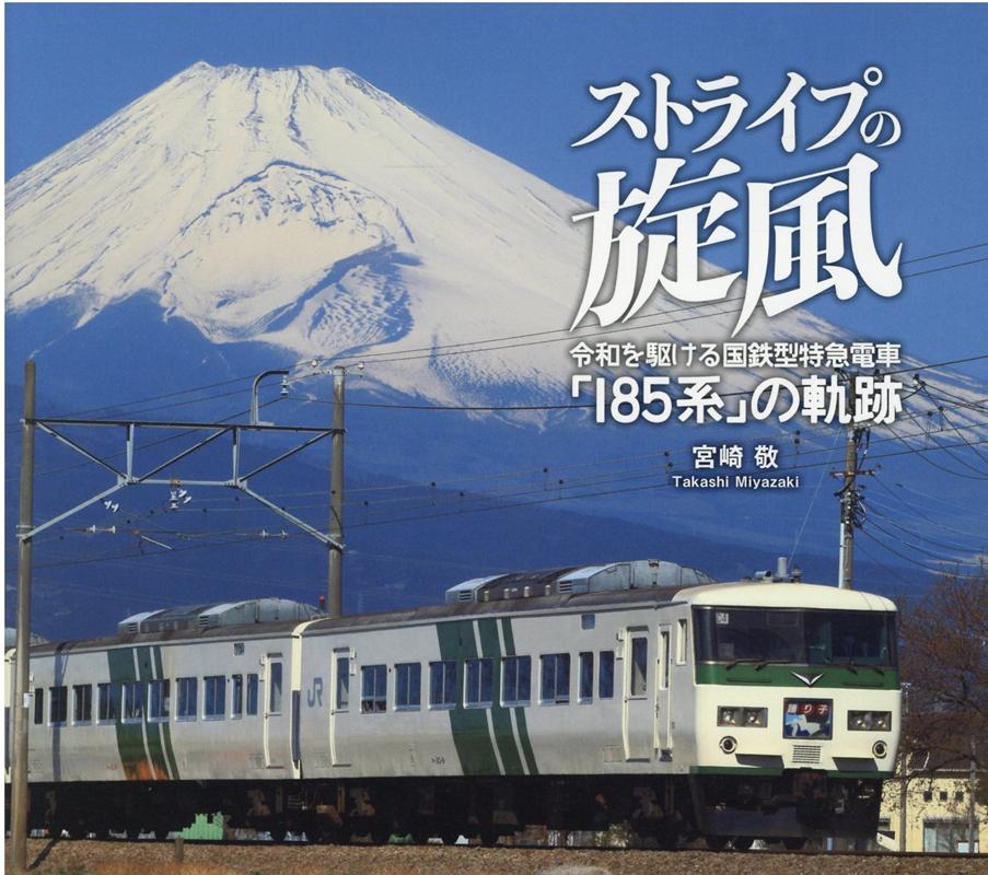 ストライプの旋風 令和を駆ける国鉄型特急電車「185系」の軌跡　宮崎 [ 宮崎敬 ]