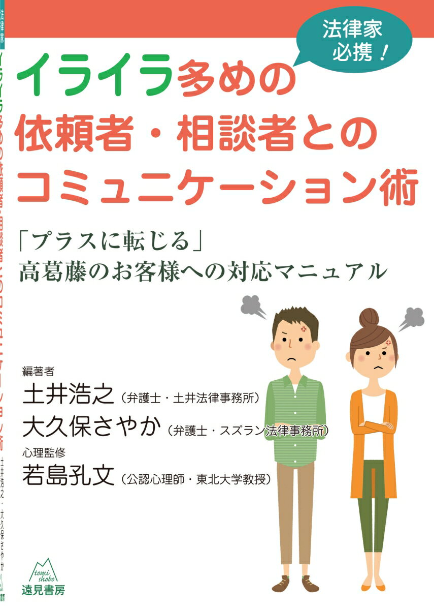 法律家のもとにやってくる依頼者・相談者は、だれもが大きなストレス下にあります。事件や災害に巻き込まれていたり、不安や憎しみ、怒り、焦り、といった感情にとらわれたり。また、精神疾患を既往している方が来所することもあります。そんな「高葛藤」の依頼者・相談者とどう向き合えばいいのでしょうか？この本は、ケースファイルとＱ＆Ａ、精神科医・心理学者のコメントなどから、法律家の相談スキルをアップさせるノウハウをわかりやすくまとめたものです。依頼者・相談者も法律家も、楽になる、一歩が進める、解決志向のコミュニケーション・スキルを紹介します。