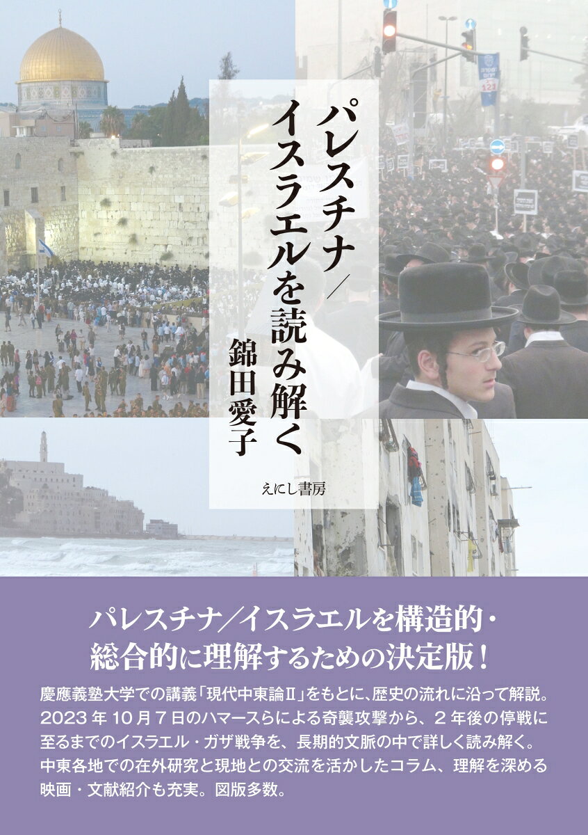 パレスチナ／イスラエルを読み解く