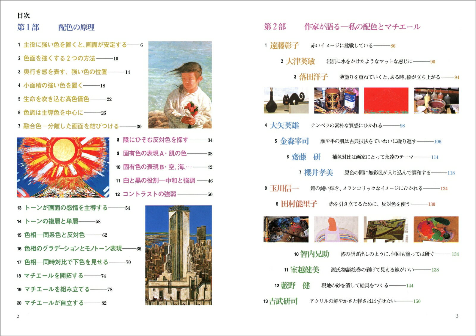 配色の源泉20 現代作家が語る私の配色とマチエ...の紹介画像2