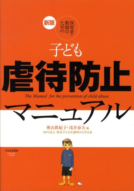 保育者・教師のための子ども虐待防止マニュアル新版