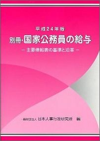 国家公務員の給与（別冊　平成24年版）