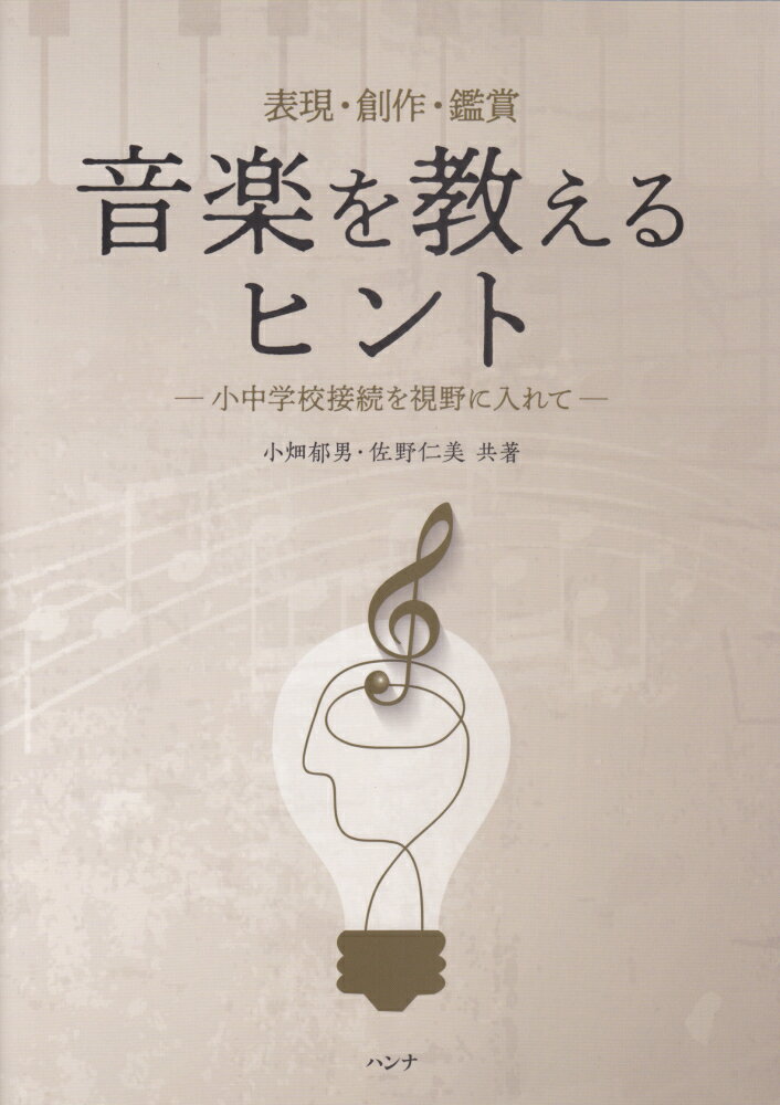 表現・創作・鑑賞音楽を教えるヒント