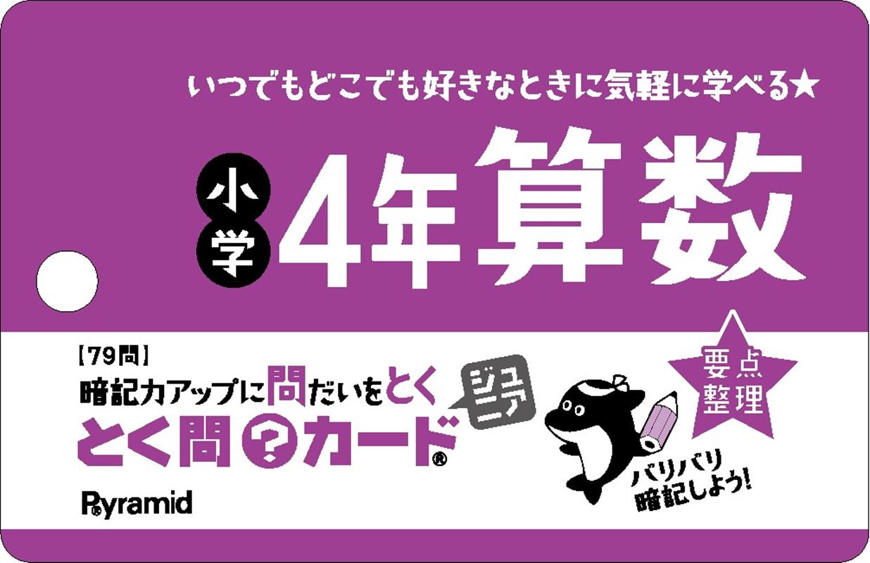 とく問カードジュニア　小学4年算数