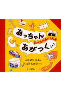 あっちゃんあがつく たべものあいうえお [ 峯陽 ]