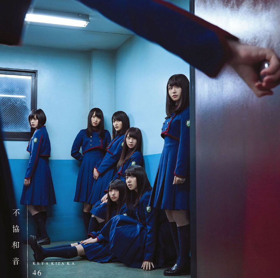 欅坂46 4th シングル。

＜収録内容＞
【CD】
01.不協和音
02.W-KEYAKIZAKA の詩
03.チューニング
04.不協和音 off vocal ver.
05.W-KEYAKIZAKA の詩 off vocal ver.
06.チューニング off vocal ver.

【DVD】
01.不協和音 MV
02.チューニング MV
03.今泉佑唯 
04.尾関梨香
05.齋藤冬優花 
06.守屋茜
07.渡辺梨加 
08.齊藤京子・高本彩花

欅坂46の最新作から関連作までをチェック♪