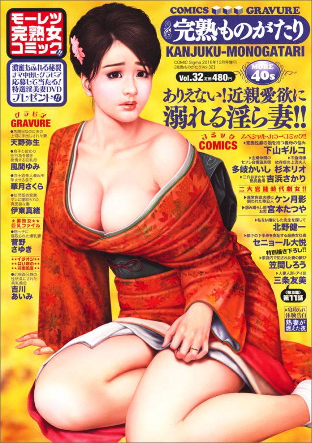 完熟ものがたり Vol.32 2016年 12月号 [雑誌]